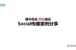 顺丰优选·荔枝战役Social传播案例分享