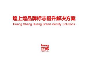 煌上煌品牌标志提升解决方案(PPT)