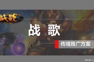 卡牌手游《战歌》2015传播推广方案(PPT)