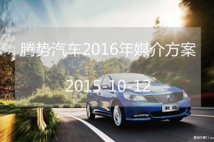 腾势汽车2016年媒介传播方案(PDF)