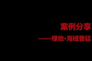 绿地海域香廷推广总结(PPT)
