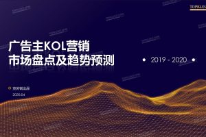 2019-2020广告主KOL营销市场盘点及趋势预测