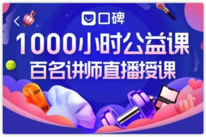 口碑直播1000小时公开课背后：后疫情时代，本地生活服务现新风向