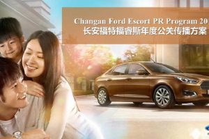 长安福特福睿斯2015年度公关传播方案(PPT)