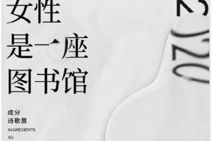 HFP联合单向空间打造成分诗歌展— “女性是一座图书馆”