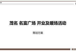 茂名名富广场开业及暖场活动策划方案(PPT)
