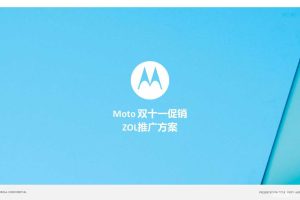 Moto2015双十一促销ZOL推广方案(PPT)