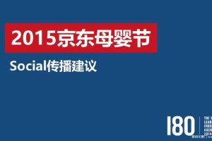 京东2015母婴节social传播建议(PPT)
