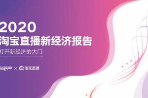 2020年淘宝直播新经济报告
