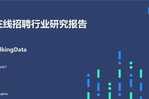 2020在线招聘行业研究报告
