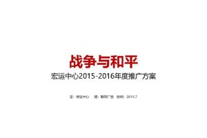 宏运中心2015-2016年度推广方案(PPT)