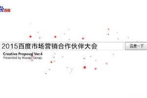 百度2015市场营销合作伙伴大会策划方案（含报价）(PPT)