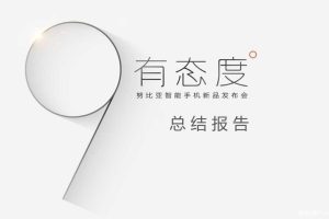 努比亚智能手机2015新品发布会总结报告（PPT）