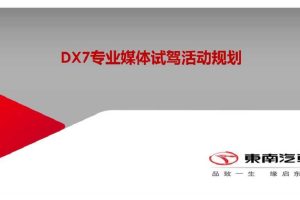 DX7专业媒体试驾活动规划方案(PPT)