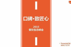 口碑·致匠心2015餐饮生态峰会活动策划方案（PDF）