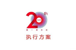 南都20周年大型活动策划执行方案（PDF）