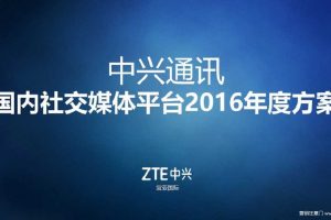 中兴通讯国内社交媒体平台2016年度传播方案（PPT）