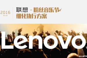 联想2016粉丝音乐节细化执行方案（PPT）