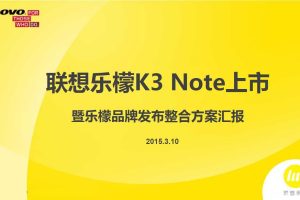 联想乐檬K3 Note2015上市暨乐檬品牌发布整合方案汇报（PDF）
