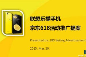 联想乐檬手机2015京东618活动推广方案（PDF）