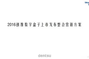 创维数字盒子2016上市发布整合营销执行方案（PDF）