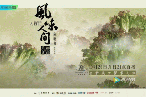 “烟火人间，风味长存”—《风味人间2》归来！