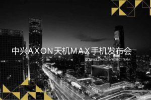 中兴AXON天机MAX2015手机发布会策划方案（PDF）