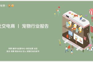 2019社交电商_宠物行业报告-有赞