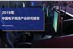 2019年中国电子竞技产业研究报告