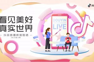 看见美好真实世界，《2020抖音直播数据图谱》首次发布