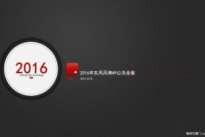 2016年东风风神A9公关全案