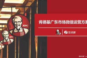 肯德基KFC广东市场微信运营方案（PPT）