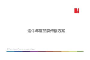 途牛2015年度品牌传播方案（PDF）