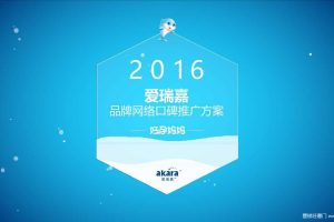 爱瑞嘉2016品牌网络口碑推广方案-好孕妈妈（PDF）