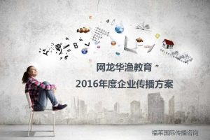 网龙华渔教育2016年度企业传播方案（PDF）