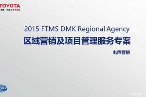 一汽丰田2015区域营销及项目管理服务专案（PDF）