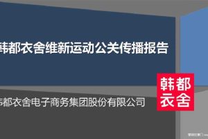 韩都衣舍2015维新运动公关传播报告（PPT）