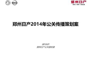 郑州日产2014年公关传播策划方案（PPT）