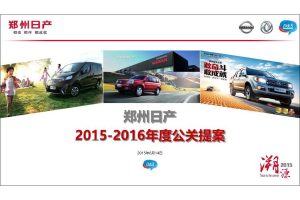 郑州日产2015-2016年度公关提案（PDF）