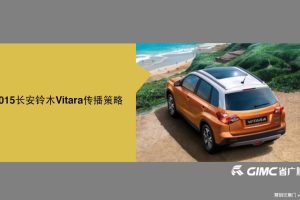 长安铃⽊维特拉Vitara2015传播策略方案（PDF）