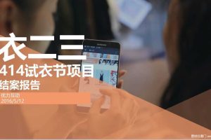 衣二三2016-414试衣节项目结案报告（PDF）