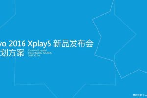 Vivo 2016 Xplay5 新品发布会策划方案（PDF）