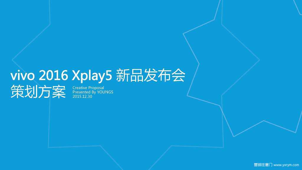 【营销任意门】Vivo 2016 Xplay5 新品发布会策划方案00