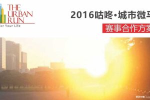 2016咕咚·城市微马赛事合作方案（PDF）