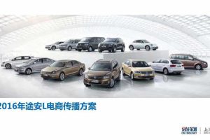 大众途安L2016电商传播方案（PDF）