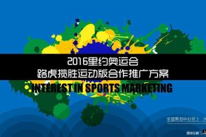 路虎揽胜运动版2016里约奥运会合作推广方案-一点资讯（PDF）