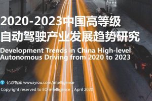 亿欧智库：2020-2023中国高等级自动驾驶产业发展趋势研究
