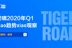 《虎啸2020年Q1 xiao趋势xiao观察报告》重磅来袭