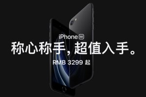 苹果新iPhoneSE 文案，火了！