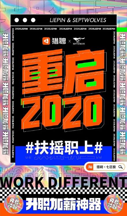 猎聘 x 七匹狼：「升职加薪」内裤来了！